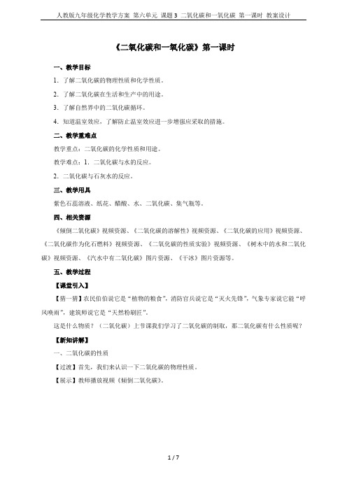 人教版九年级化学教学方案 第六单元 课题3 二氧化碳和一氧化碳 第一课时 教案设计