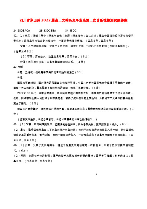 四川省凉山州2022届高三文综历史毕业班第三次诊断性检测试题答案