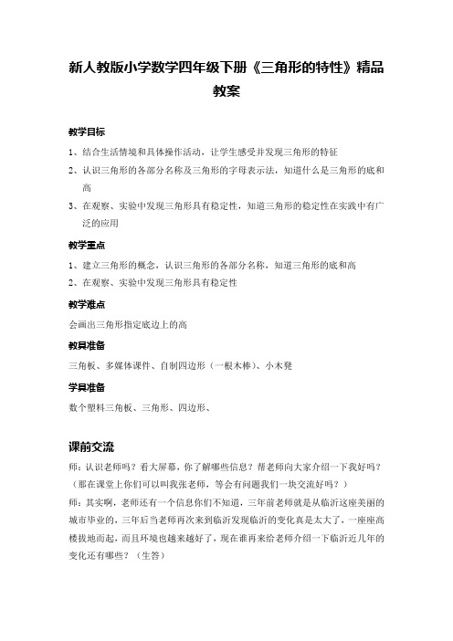 新人教版小学数学四年级下册《三角形的特性》精品教案