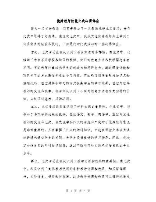 优秀教师技能比武心得体会（3篇）