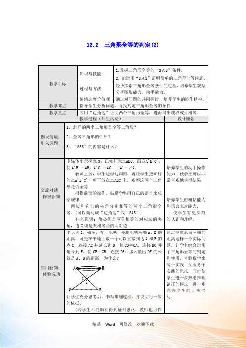 新人教版八年级数学上册第十二章全等三角形12.2三角形全等的判定第2课时边角边教案1