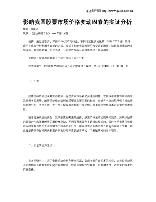 影响我国股票市场价格变动因素的实证分析
