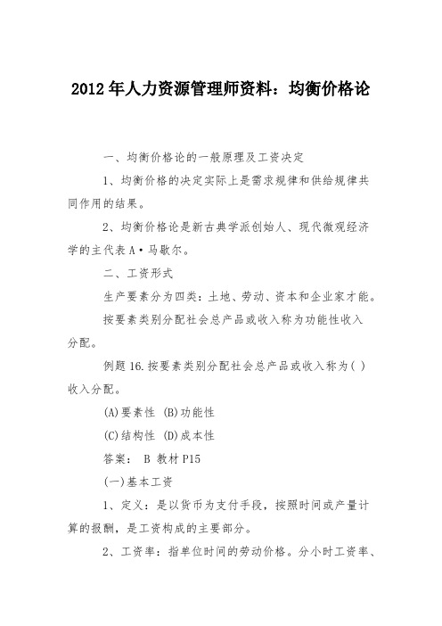 2012年人力资源管理师资料：均衡价格论