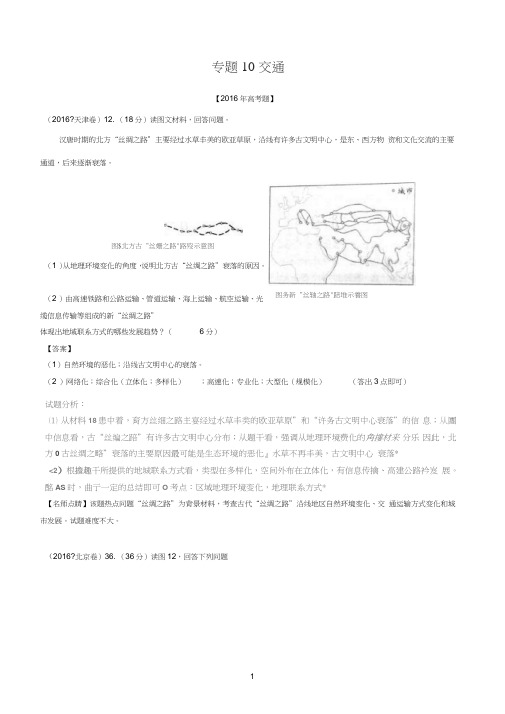 专题10交通-2016年高考联考模拟地理试题分项版解析(解析版)Word版含解析