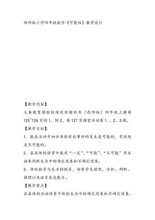 部编四年级上数学《八 不确定现象》王小平教案PPT课件 一等奖新名师优质课获奖比赛公开西南师大