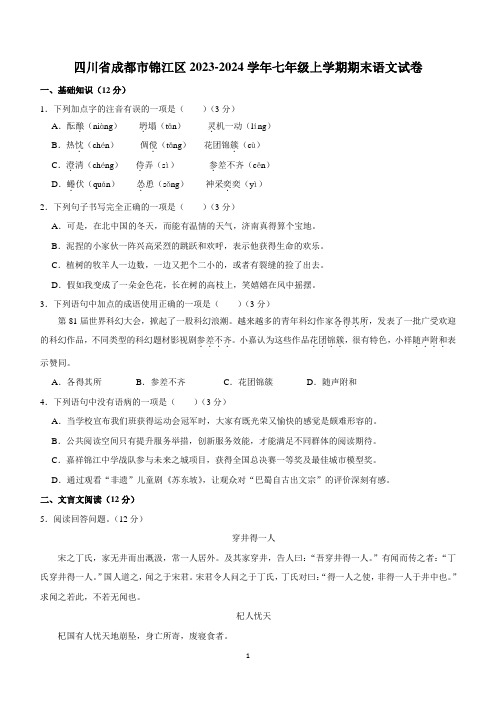 四川省成都市锦江区2023-2024学年七年级上学期期末考试语文试卷(含答案)