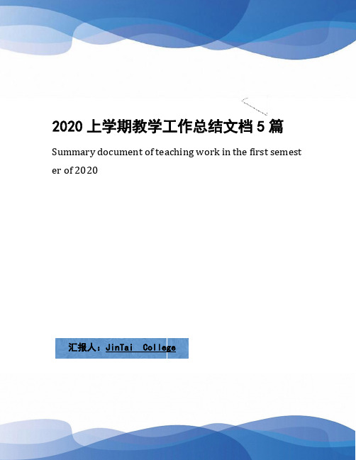 2020上学期教学工作总结文档5篇