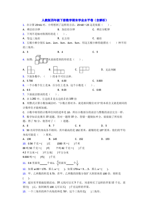 人教版四年级下册数学期末学业水平卷(含解析)