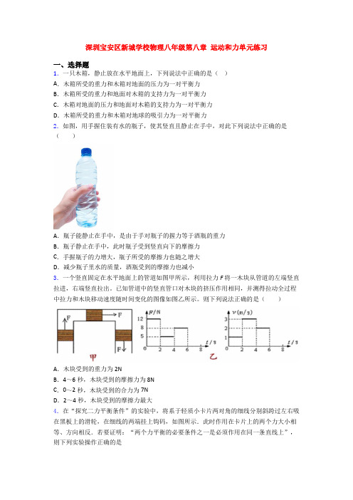 深圳宝安区新城学校物理八年级第八章 运动和力单元练习