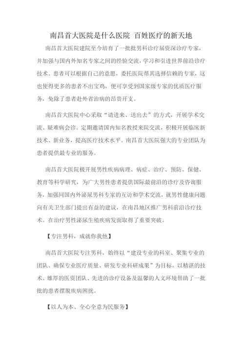 南昌首大医院是什么医院 百姓医疗的新天地