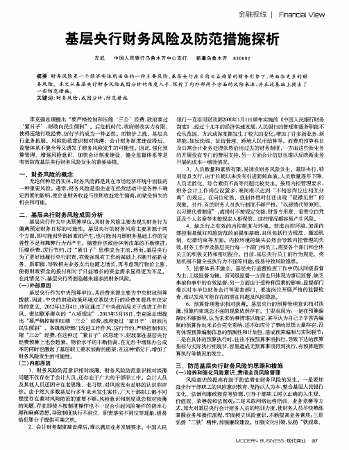 基层央行财务风险及防范措施探析