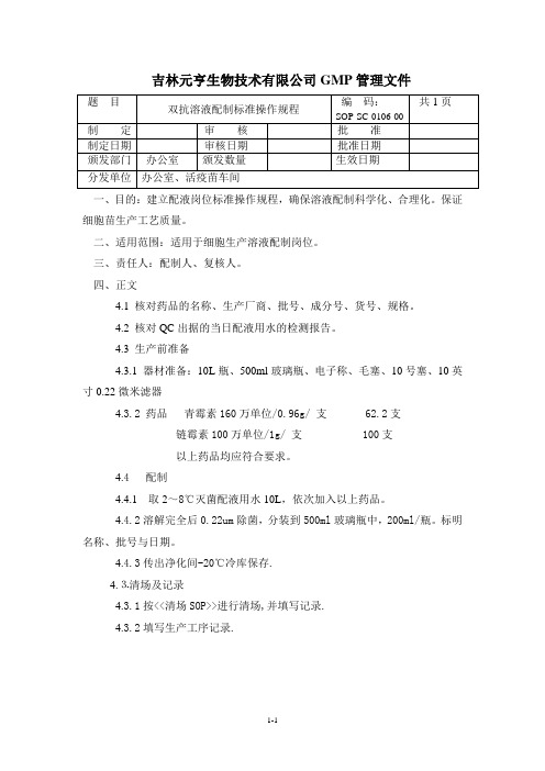 0106双抗溶液配制标准操作规程