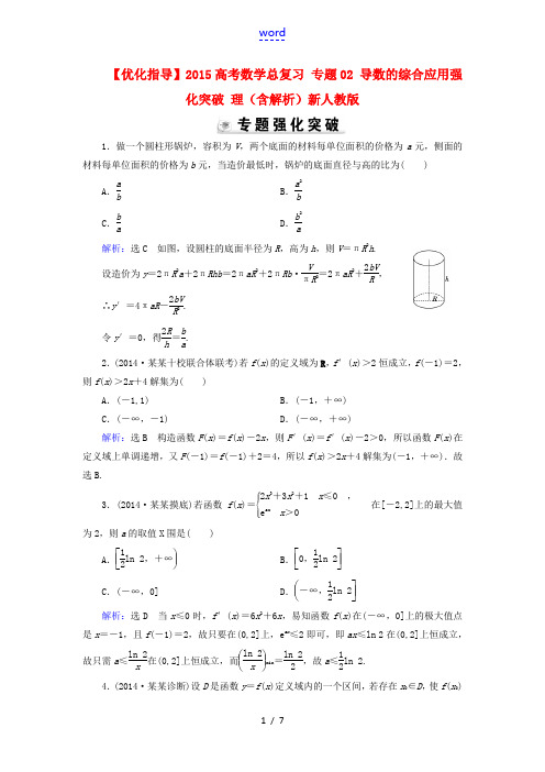 【优化指导】2015高考数学总复习 专题02 导数的综合应用强化突破 理(含解析)新人教版