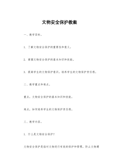 文物安全保护教案