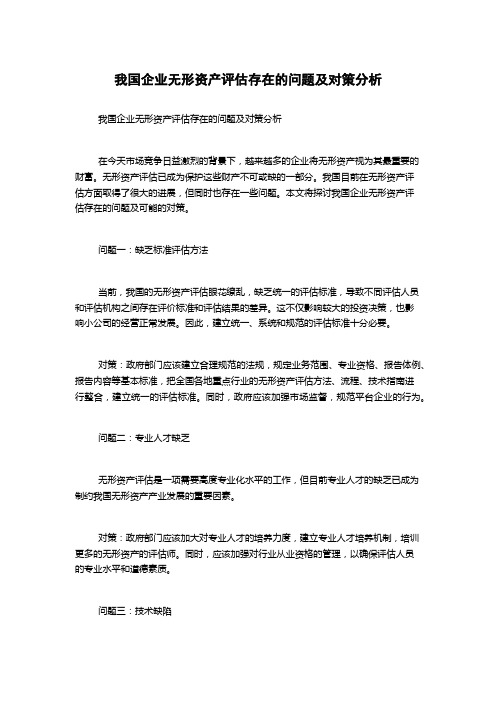 我国企业无形资产评估存在的问题及对策分析