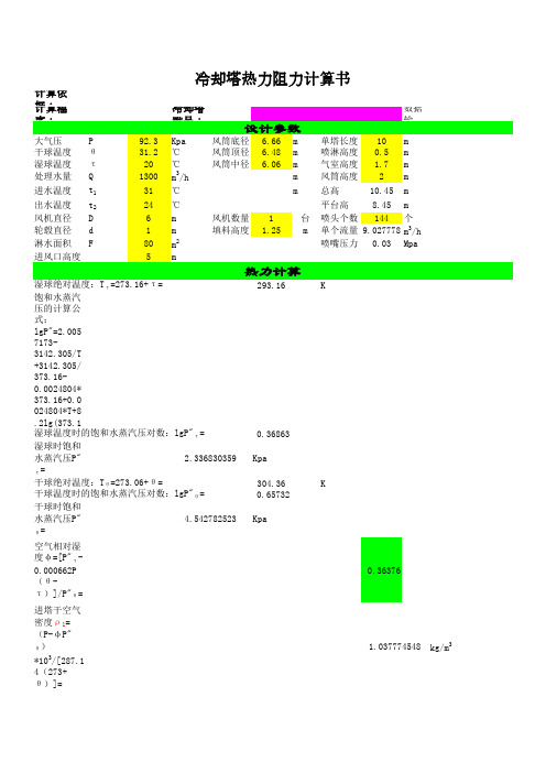 逆流开式冷却塔热力阻力计算书