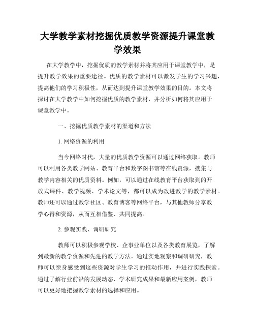 大学教学素材挖掘优质教学资源提升课堂教学效果