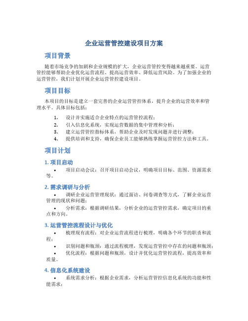 企业运营管控建设项目方案