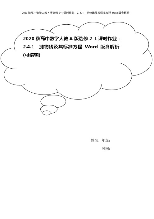 2020秋高中数学人教A版选修2-1课时作业：2.4.1 抛物线及其标准方程 Word版含解析