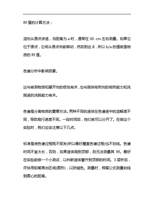 rf值的计算公式