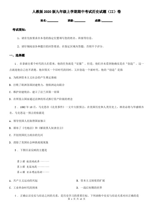 人教版2020版九年级上学期期中考试历史试题(II)卷(练习)