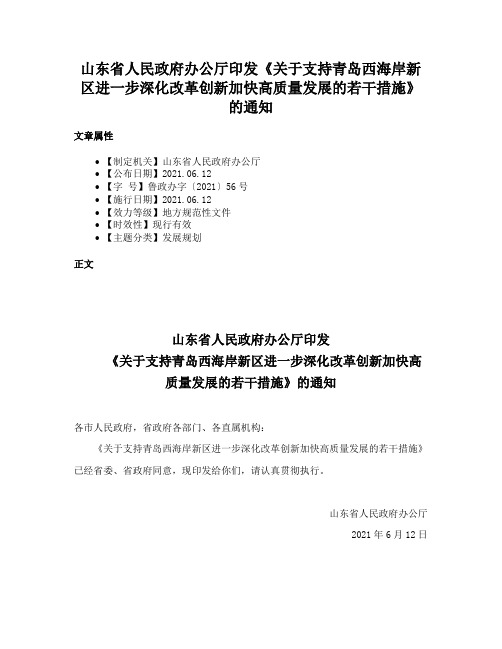 山东省人民政府办公厅印发《关于支持青岛西海岸新区进一步深化改革创新加快高质量发展的若干措施》的通知