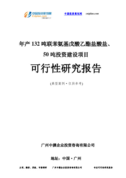 年产132吨联苯氨基戊酸乙酯盐酸盐、50吨投资建设项目可行性研究报告-广州中撰咨询