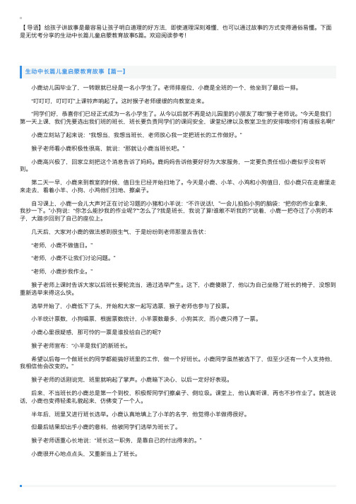 生动中长篇儿童启蒙教育故事5篇