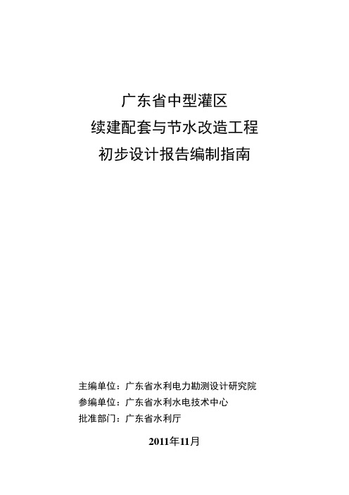 广东省中型灌区续建配套与节水改造工程初步设计报告编制指南