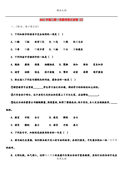 2021年高三第一次联考语文试卷 (I)