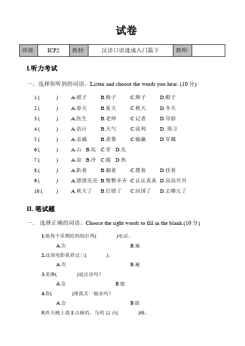 汉语口语速成入门篇下-期中试卷