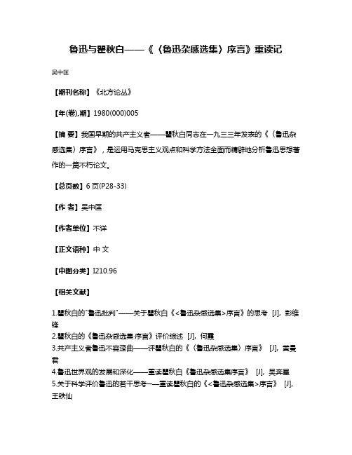 鲁迅与瞿秋白——《〈鲁迅杂感选集〉序言》重读记