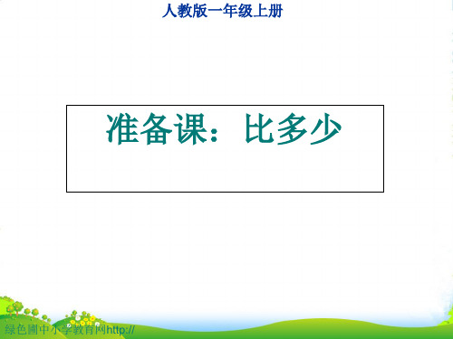 新人教版一年级数学上册《比多少》课件.ppt