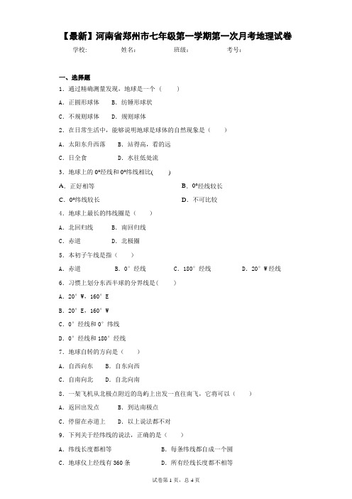 2020-2021学年河南省郑州市七年级第一学期第一次月考地理试卷含答案详解