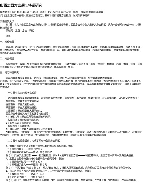 山西盂县方言词汇特征研究