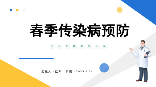 简约黄蓝2023春季传染病预防知识PPT模板