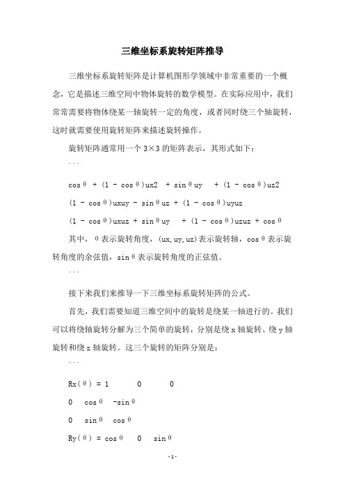 三维坐标系旋转矩阵推导