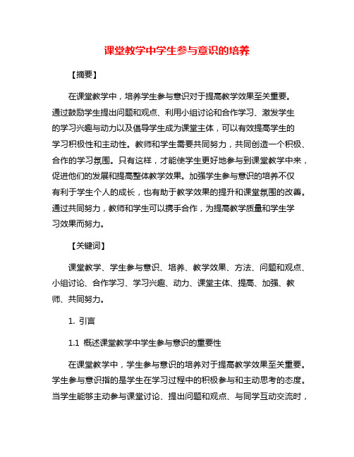 课堂教学中学生参与意识的培养