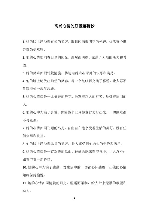 关于高兴心情的好段落摘抄