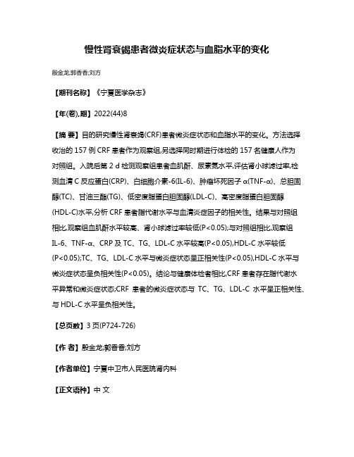 慢性肾衰竭患者微炎症状态与血脂水平的变化