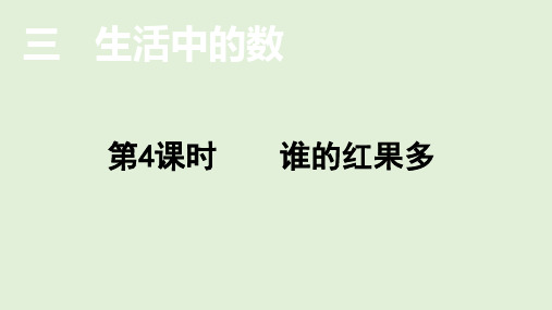 北师大版数学1年级下册 第3单元(生活中的数)谁的红果多  课件(共21张PPT)