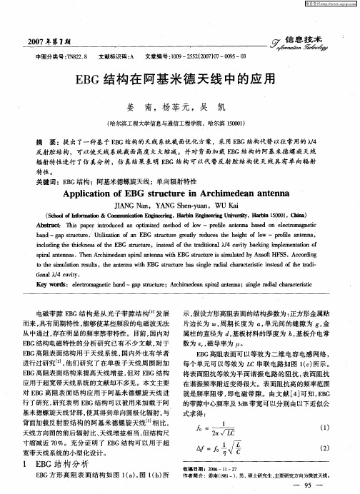 EBG结构在阿基米德天线中的应用