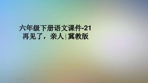 六年级下册语文课件-21再见了,亲人∣冀教版