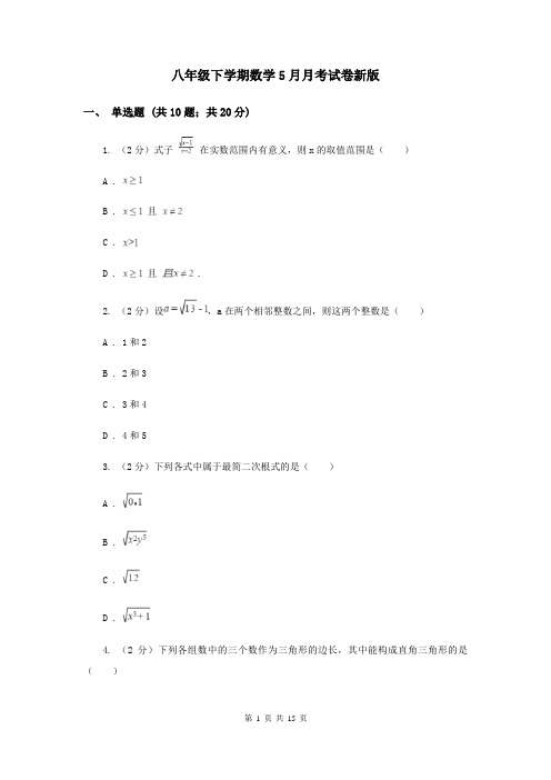 八年级下学期数学5月月考试卷新版