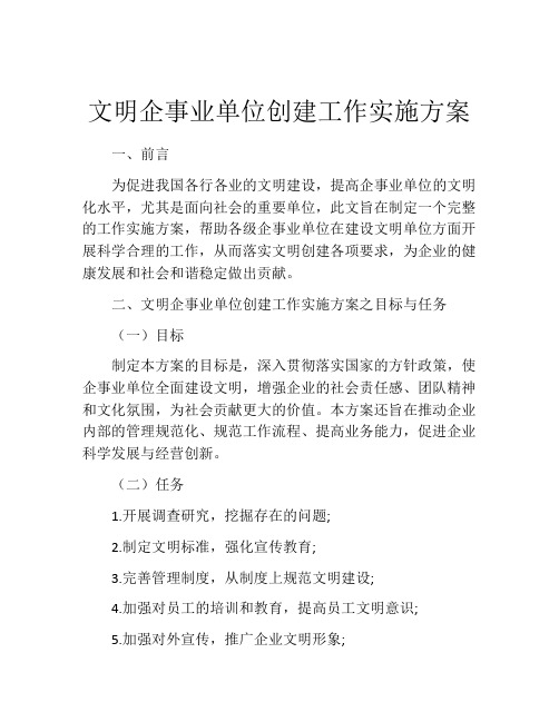 文明企事业单位创建工作实施方案