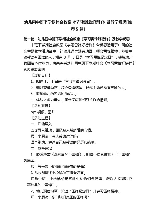 幼儿园中班下学期社会教案《学习雷锋好榜样》及教学反思[推荐5篇]