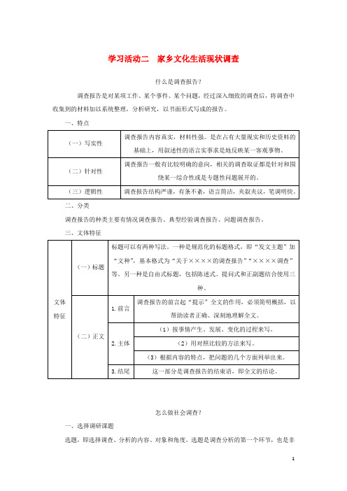 2023新教材高中语文第四单元家乡文化生活学习活动二家乡文化生活现状调查学案部编版必修上册