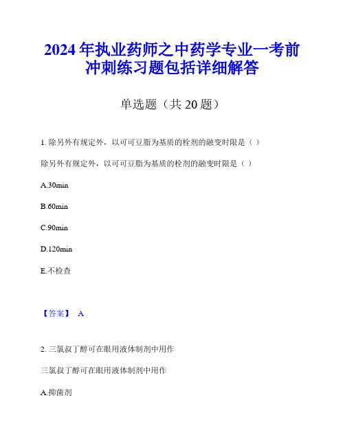 2024年执业药师之中药学专业一考前冲刺练习题包括详细解答