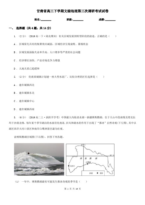 甘肃省高三下学期文综地理第三次调研考试试卷