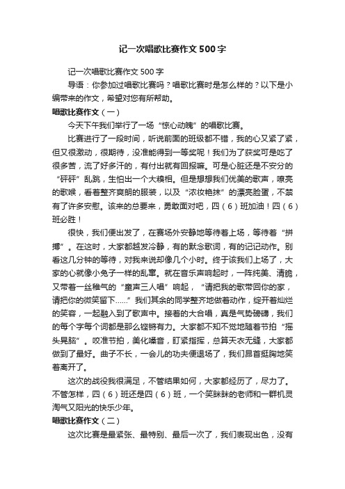 记一次唱歌比赛作文500字